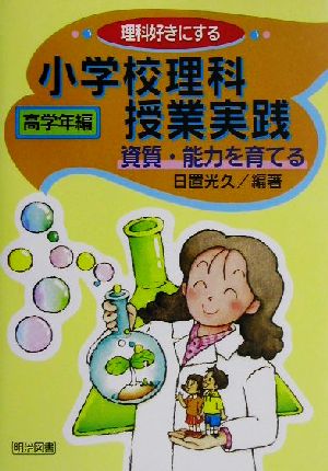 理科好きにする小学校理科授業実践 高学年編(高学年編) 資質・能力を育てる