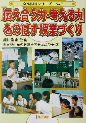 「伝え合う力・考える力」をのばす授業づくり 全小国研シリーズNo.7