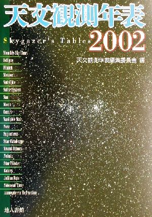 天文観測年表(2002)