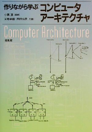 作りながら学ぶコンピュータアーキテクチャ 新品本・書籍 | ブックオフ