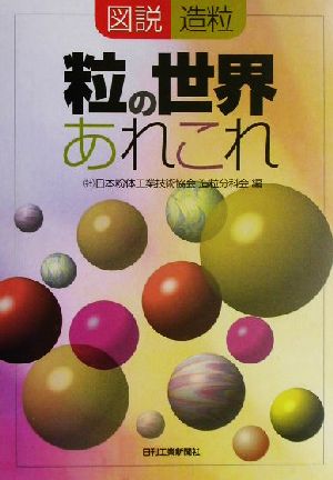 粒の世界あれこれ 図説 造粒