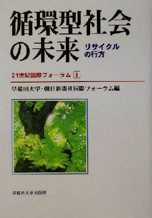 循環型社会の未来 リサイクルの行方 21世紀国際フォーラム1