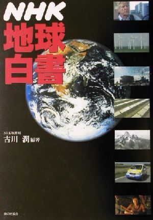 NHK地球白書