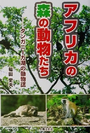 アフリカの森の動物たち タンガニーカ湖の動物誌