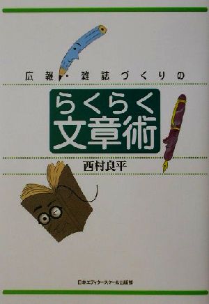 広報・雑誌づくりのらくらく文章術