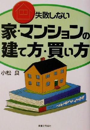 失敗しない家・マンションの建て方・買い方