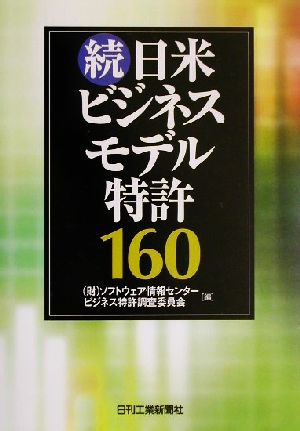 続・日米ビジネスモデル特許160