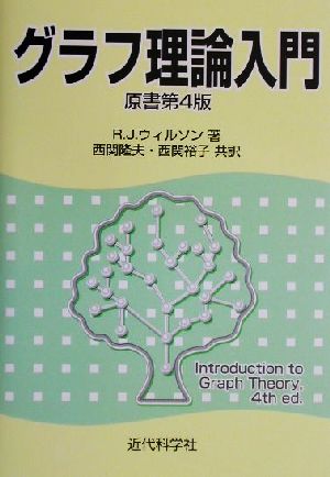 グラフ理論入門