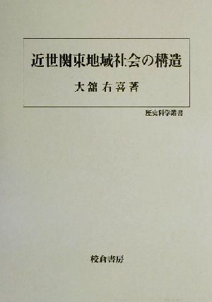 近世関東地域社会の構造 歴史科学叢書