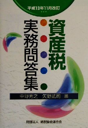 資産税実務問答集(平成13年11月改訂) 平成13年11月改訂