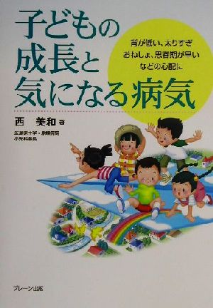 子どもの成長と気になる病気 背が低い、太りすぎ、おねしょ、思春期が早いなどの心配に