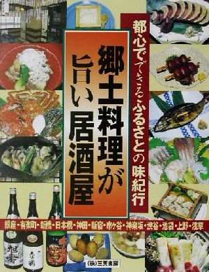 郷土料理が旨い居酒屋 都心でできるふるさとの味紀行