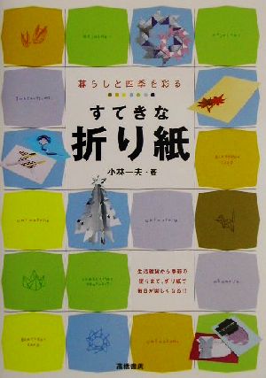 暮らしと四季を彩るすてきな折り紙