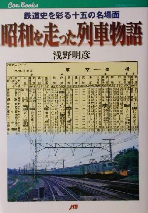 昭和を走った列車物語鉄道史を彩る十五の名場面JTBキャンブックス