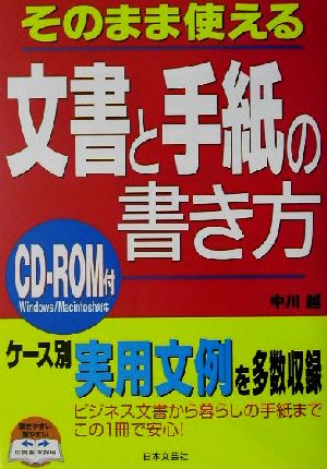 そのまま使える文書と手紙の書き方 Win/Mac対応