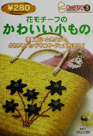 花モチーフのかわいい小もの きっかけ本3