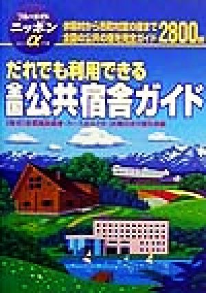 だれでも利用できる全国公共宿舎ガイド ブルーガイドニッポンアルファ114