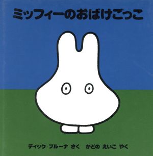 ミッフィーのおばけごっこ ブルーナのおはなし文庫