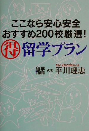 ここなら安心安全おすすめ200校厳選！マル得留学プラン ここなら安心安全おすすめ200校厳選！