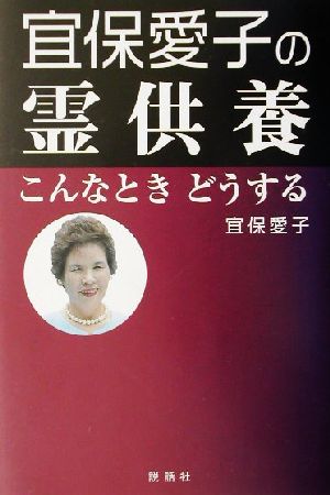 宜保愛子の霊供養 こんなときどうする