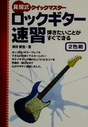 見開式クイックマスター ロックギター速習 弾きたいことがすぐできる