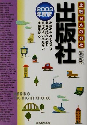 出版社(2003年度版)比較 日本の会社