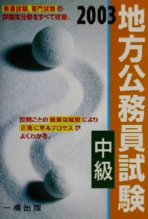 地方公務員試験 中級(2003年度版)