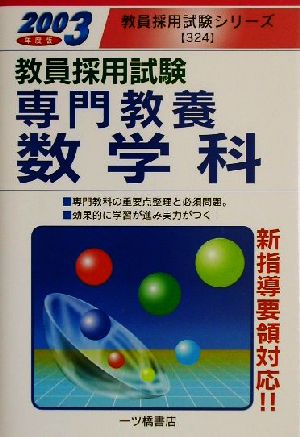 教員採用試験 専門教養数学科(2003年度版) 教員採用試験シリーズ