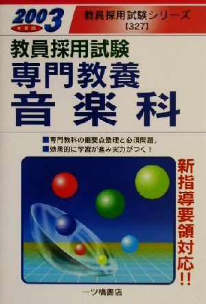 教員採用試験 専門教養音楽科(2003年度版) 教員採用試験シリーズ