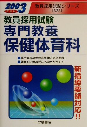 教員採用試験 専門教養保健体育科(2003年度版) 教員採用試験シリーズ