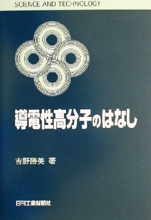 導電性高分子のはなし SCIENCE AND TECHNOLOGY