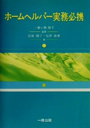 ホームヘルパー実務必携