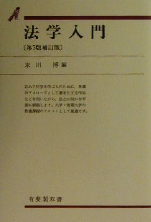 法学入門 第5版補訂版 有斐閣双書