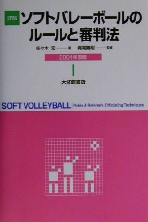 詳解ソフトバレーボールのルールと審判法(2001年度版)