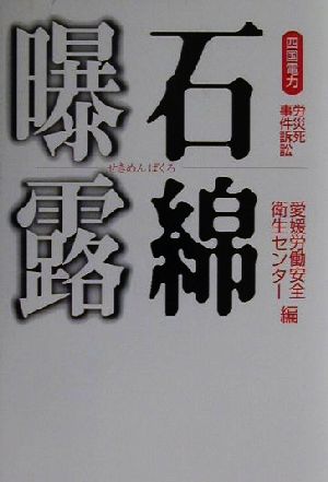 石綿曝露 四国電力労災死事件訴訟