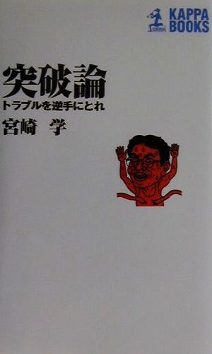 突破論 トラブルを逆手にとれ カッパ・ブックス