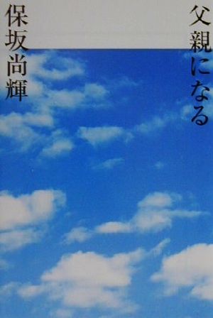 父親になる 宝島社文庫