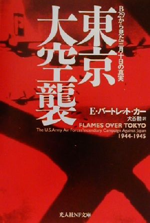 東京大空襲 B29から見た三月十日の真実 光人社NF文庫