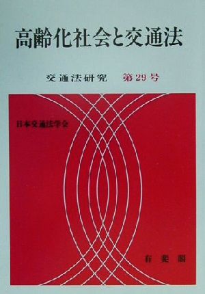 高齢化社会と交通法 交通法研究第29号