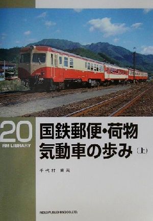 国鉄郵便・荷物気動車の歩み(上) RM LIBRARY20