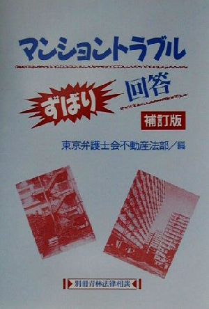 マンショントラブルずばり回答 別冊青林法律相談