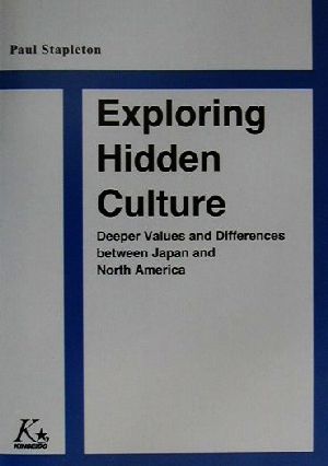 Exploring Hidden Culture日本とアメリカ 深層文化へのアプローチ