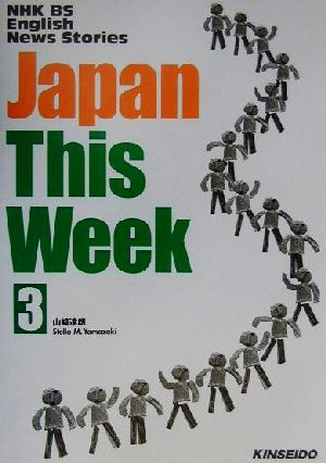 Japan This Week(3)NHK BS English News Stories 衛星放送で学ぶ英語