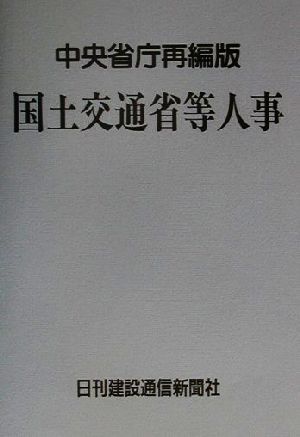 国土交通省等人事 中央省庁再編版