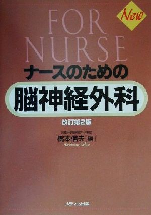 ナースのための脳神経外科