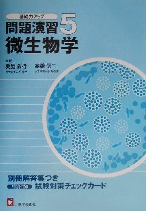 基礎力アップ問題演習(5) 微生物学 基礎力アップ問題演習5