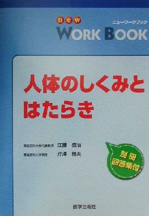 ニューワークブック 人体のしくみとはたらき