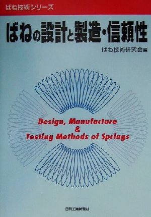 ばねの設計と製造・信頼性 ばね技術シリーズ