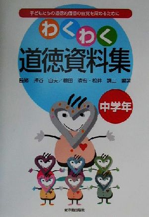 わくわく道徳資料集 中学年(中学年) 子どもたちの道徳的価値の自覚を深めるために