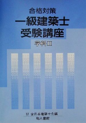 合格対策 一級建築士受験講座 学科2